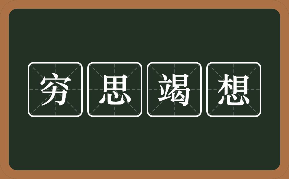 穷思竭想的意思？穷思竭想是什么意思？