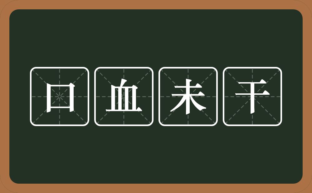 口血未干的意思？口血未干是什么意思？