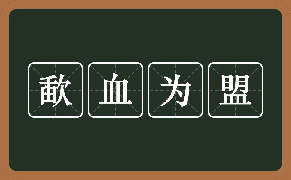 歃血为盟的意思？歃血为盟是什么意思？