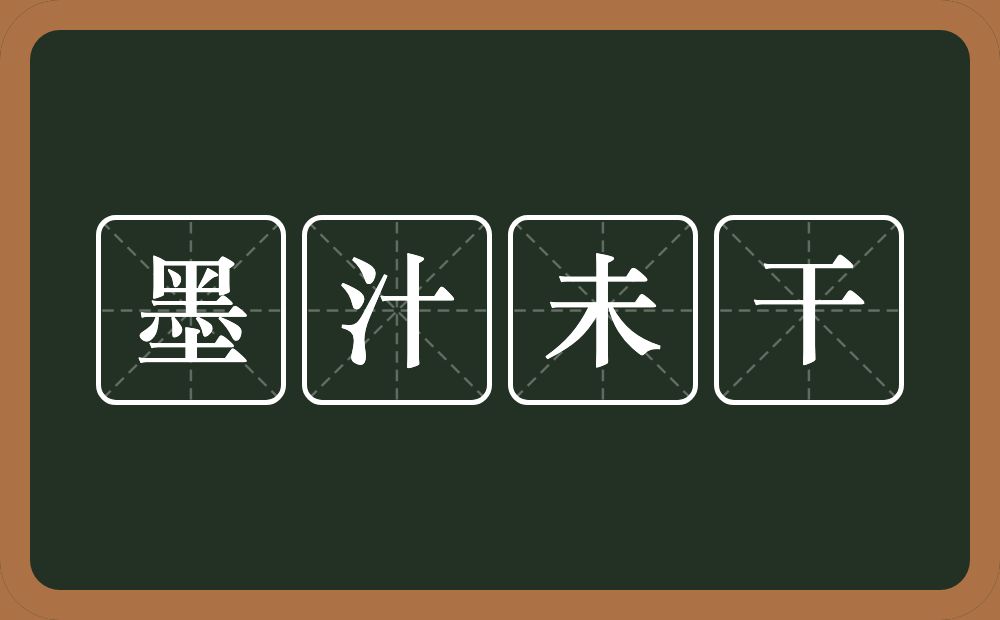 墨汁未干的意思？墨汁未干是什么意思？