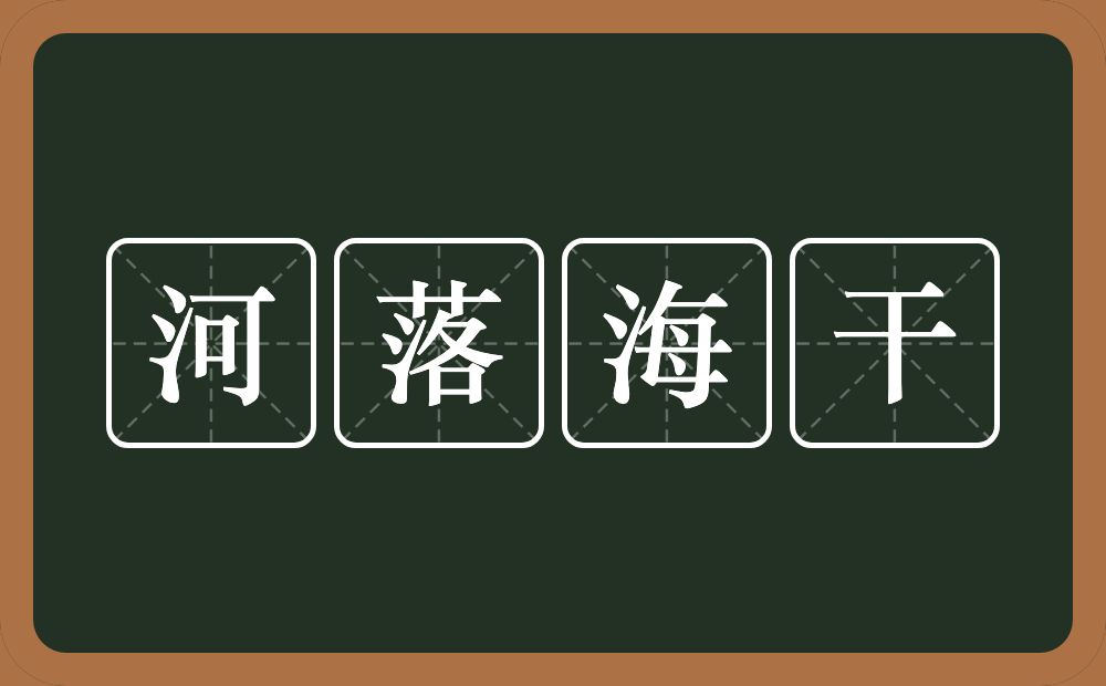 河落海干的意思？河落海干是什么意思？