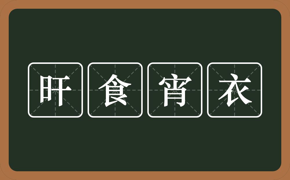 旰食宵衣的意思？旰食宵衣是什么意思？