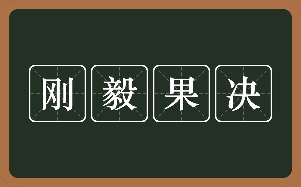 刚毅果决的意思？刚毅果决是什么意思？