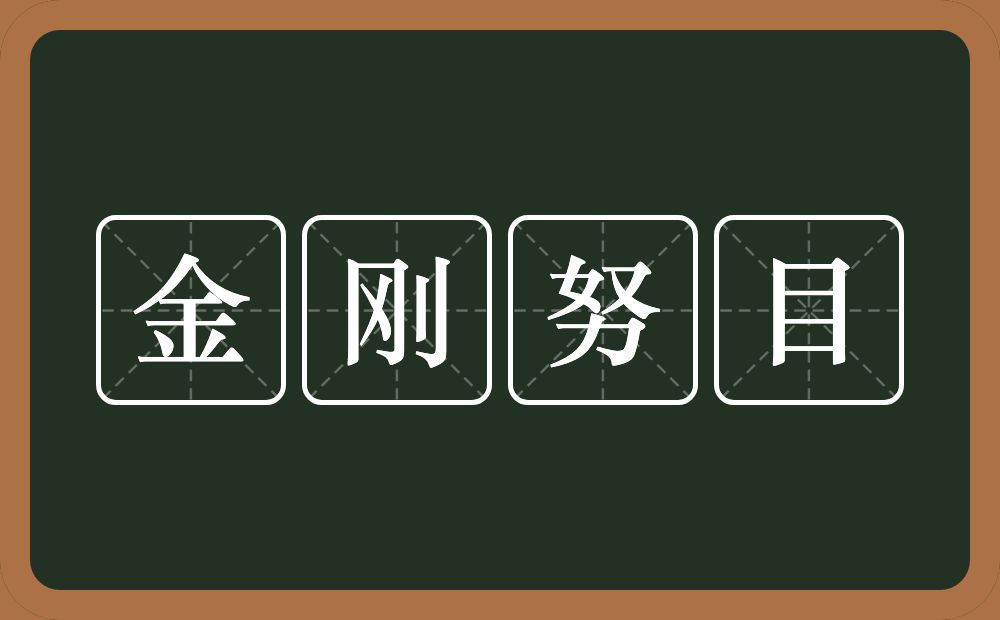 金刚努目的意思？金刚努目是什么意思？