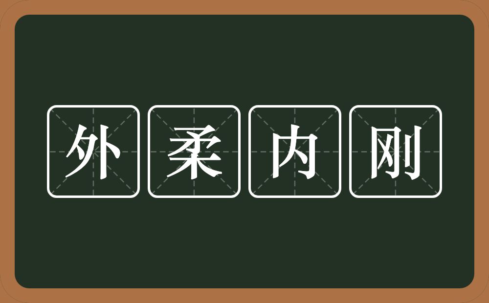 外柔内刚的意思？外柔内刚是什么意思？