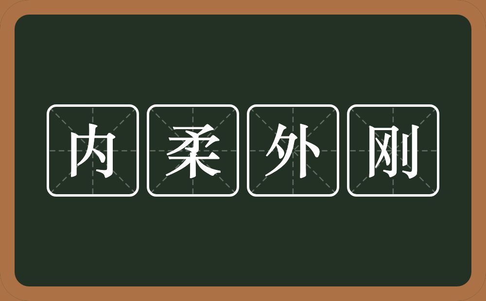 内柔外刚的意思？内柔外刚是什么意思？