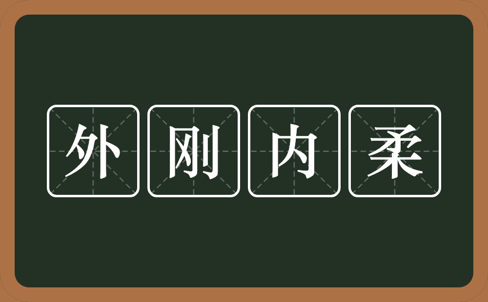 外刚内柔的意思？外刚内柔是什么意思？