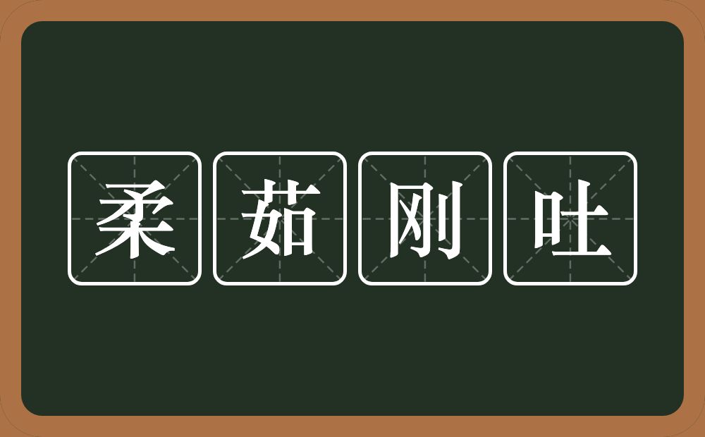 柔茹刚吐的意思？柔茹刚吐是什么意思？