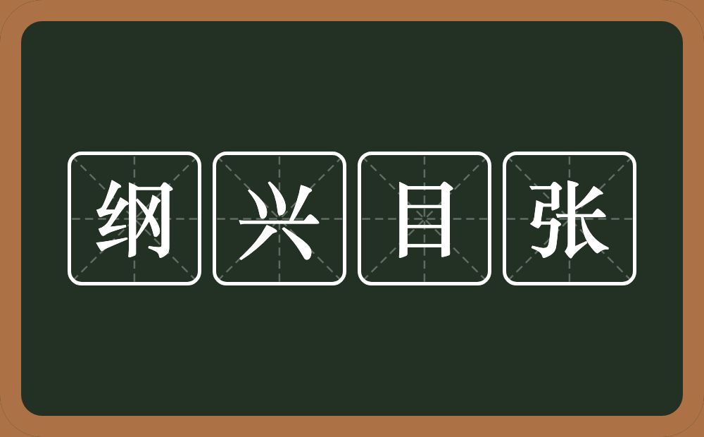 纲兴目张的意思？纲兴目张是什么意思？