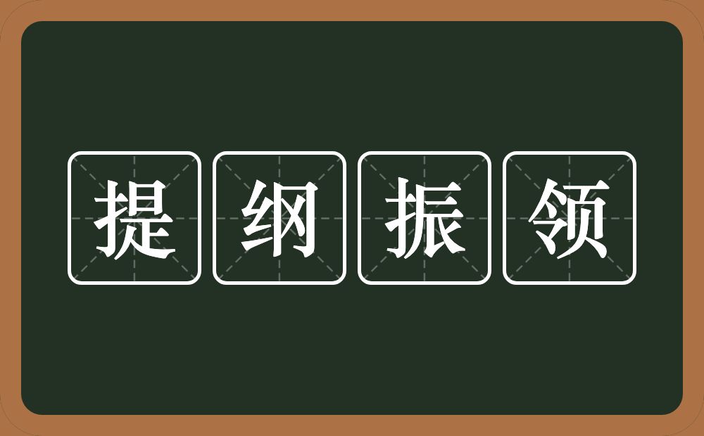 提纲振领的意思？提纲振领是什么意思？