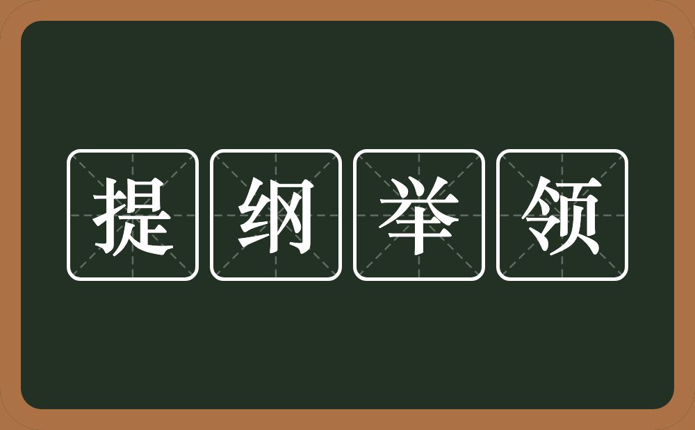 提纲举领的意思？提纲举领是什么意思？