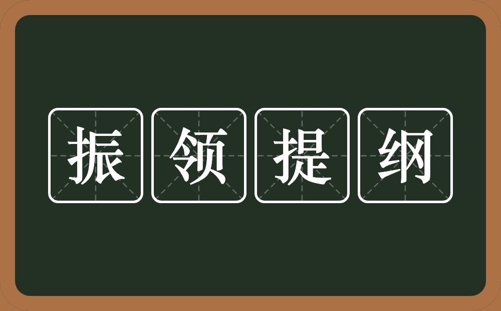 振领提纲的意思？振领提纲是什么意思？