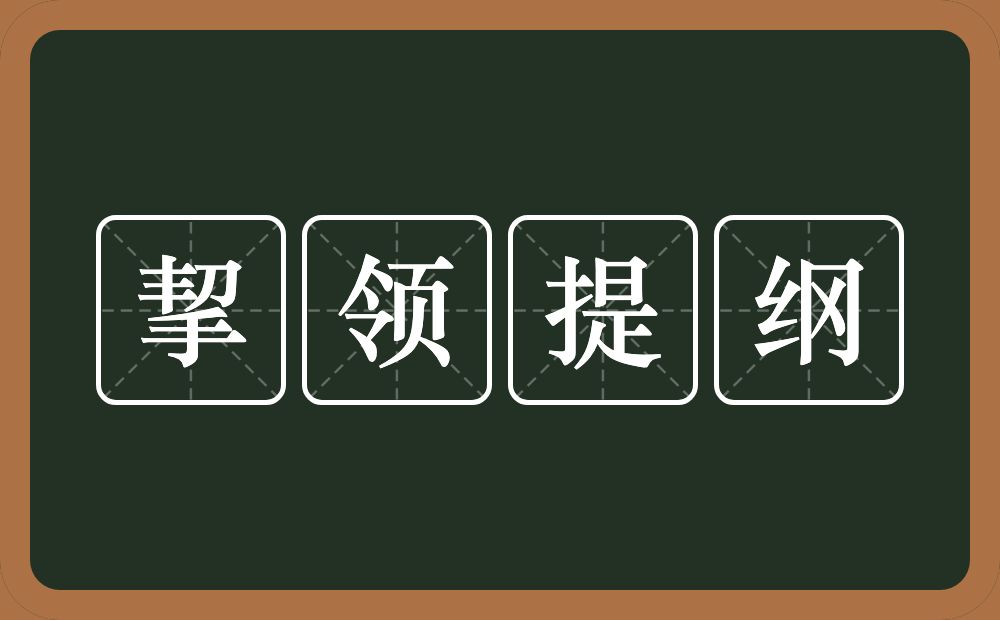 挈领提纲的意思？挈领提纲是什么意思？