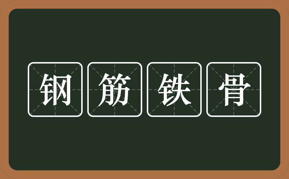 钢筋铁骨的意思？钢筋铁骨是什么意思？