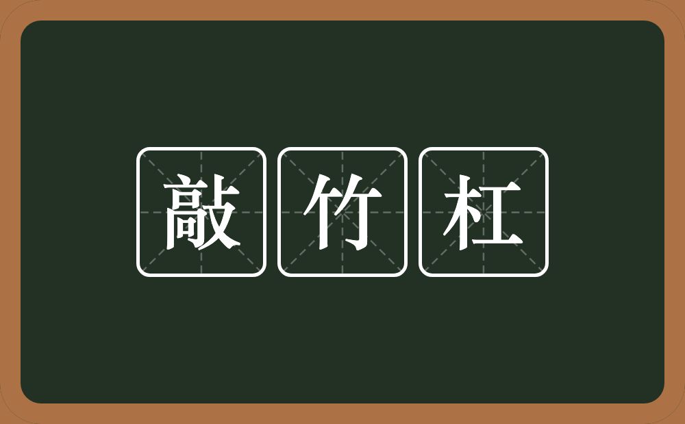 敲竹杠的意思？敲竹杠是什么意思？