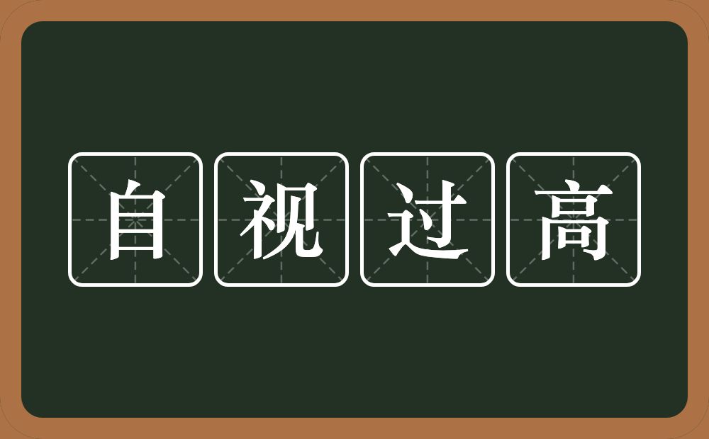 自视过高的意思？自视过高是什么意思？