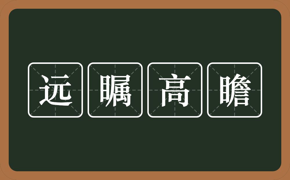 远瞩高瞻的意思？远瞩高瞻是什么意思？