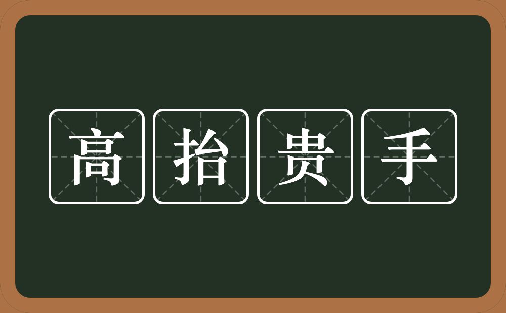 高抬贵手的意思？高抬贵手是什么意思？