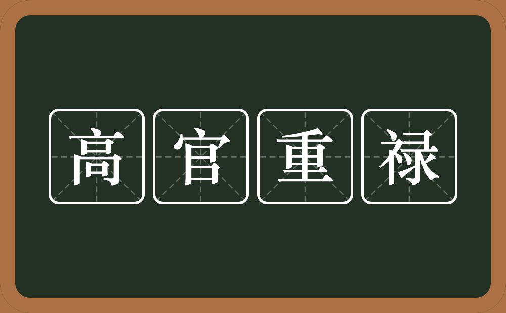 高官重禄的意思？高官重禄是什么意思？