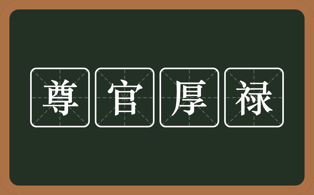 尊官厚禄的意思？尊官厚禄是什么意思？