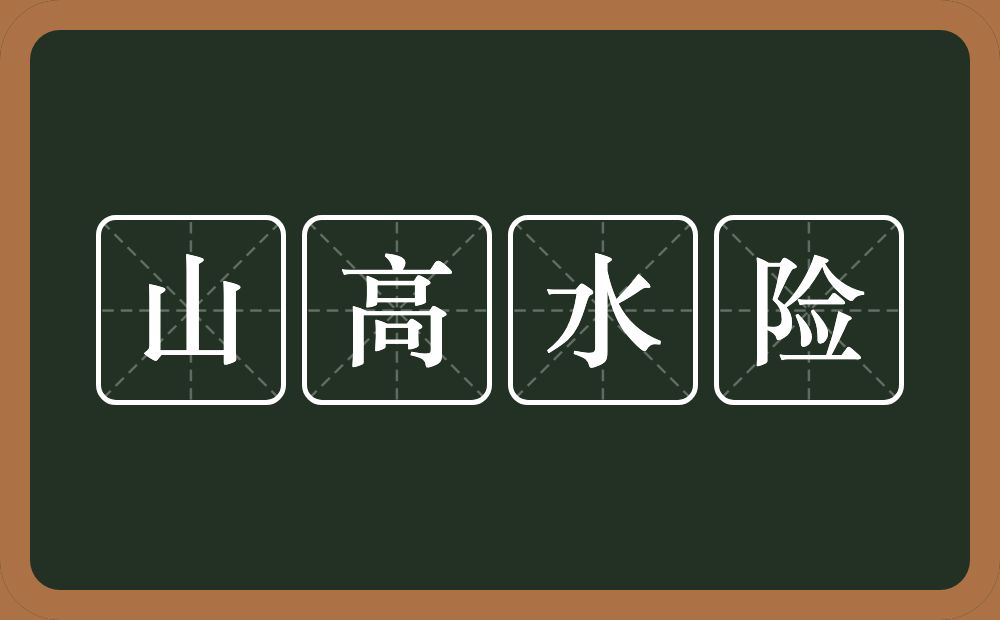 山高水险的意思？山高水险是什么意思？