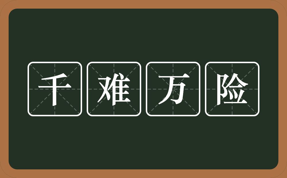 千难万险的意思？千难万险是什么意思？