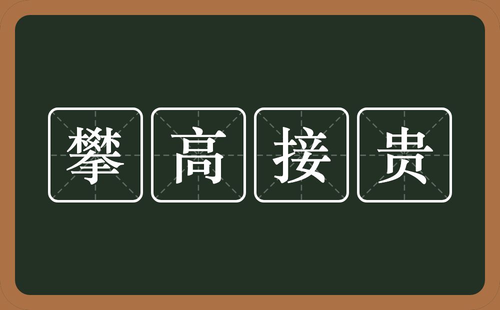 攀高接贵的意思？攀高接贵是什么意思？