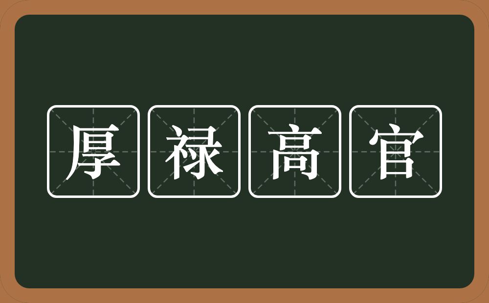 厚禄高官的意思？厚禄高官是什么意思？