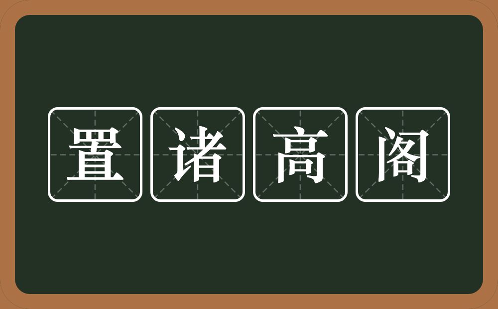 置诸高阁的意思？置诸高阁是什么意思？