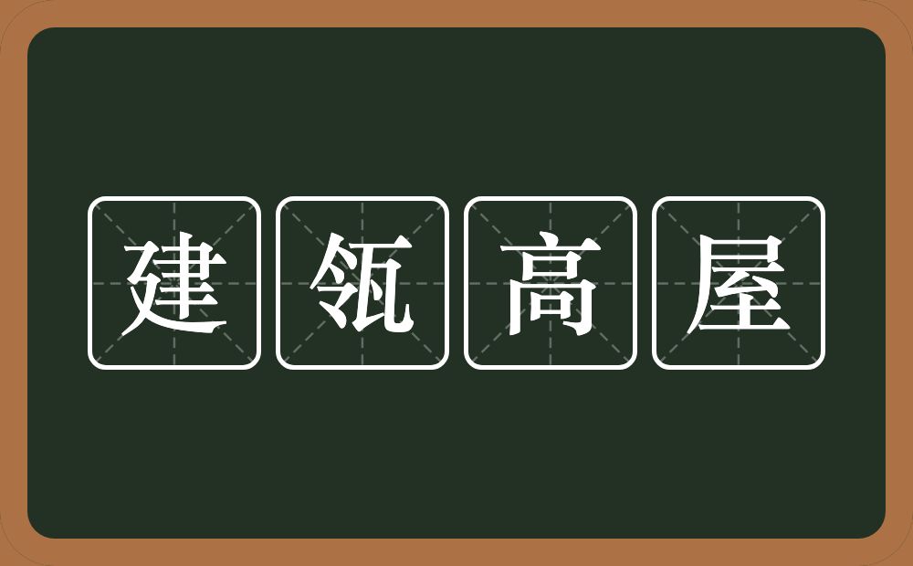 建瓴高屋的意思？建瓴高屋是什么意思？