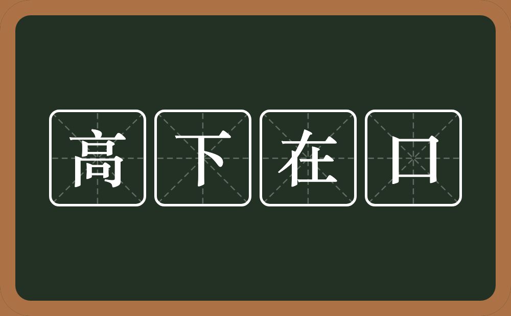 高下在口的意思？高下在口是什么意思？