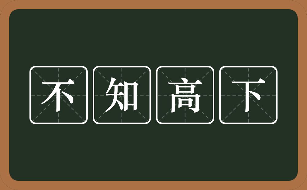 不知高下的意思？不知高下是什么意思？