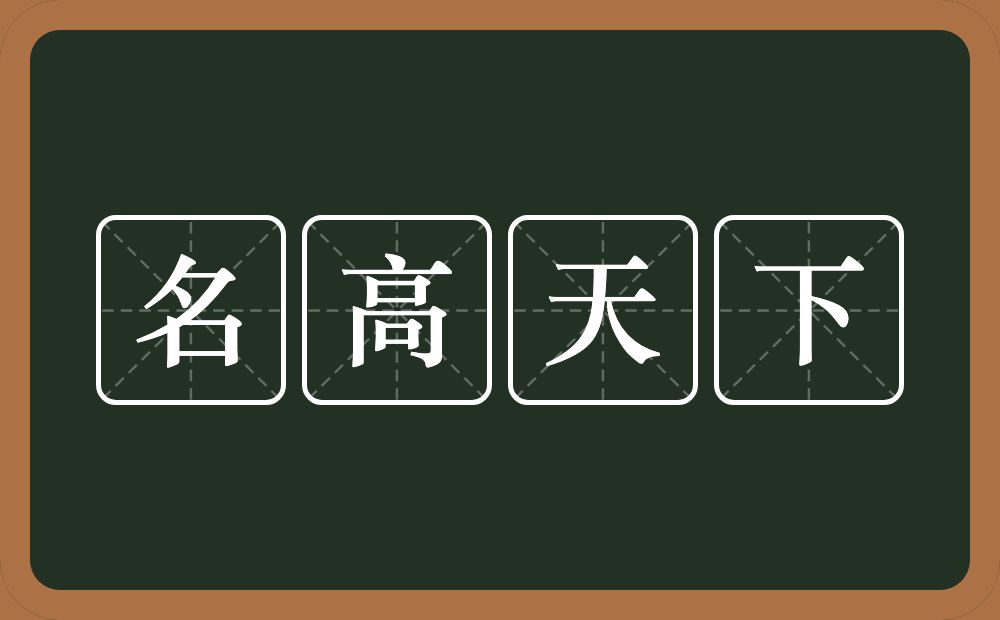 名高天下的意思？名高天下是什么意思？