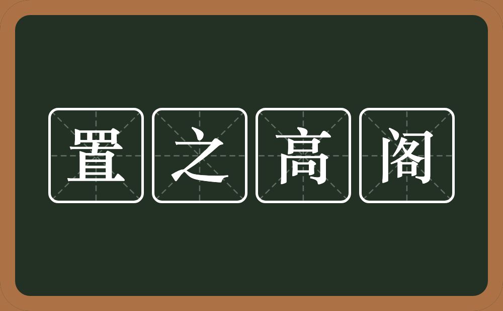 置之高阁的意思？置之高阁是什么意思？