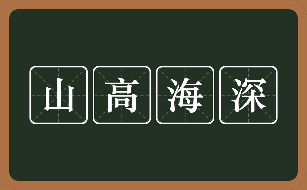 山高海深的意思？山高海深是什么意思？