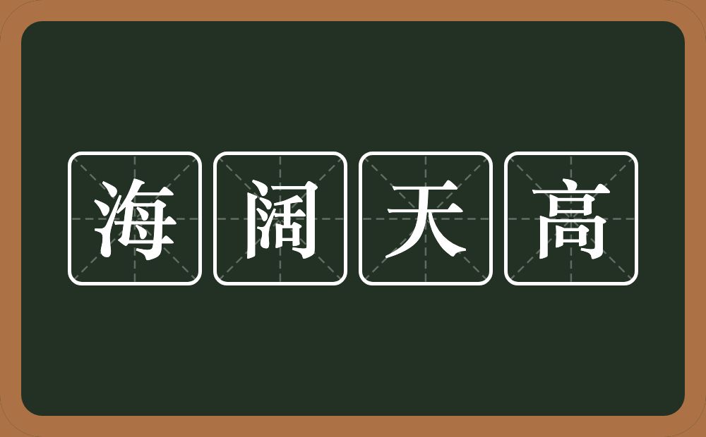 海阔天高的意思？海阔天高是什么意思？