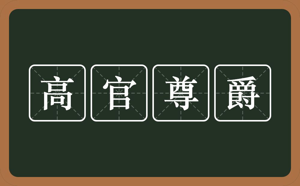 高官尊爵的意思？高官尊爵是什么意思？