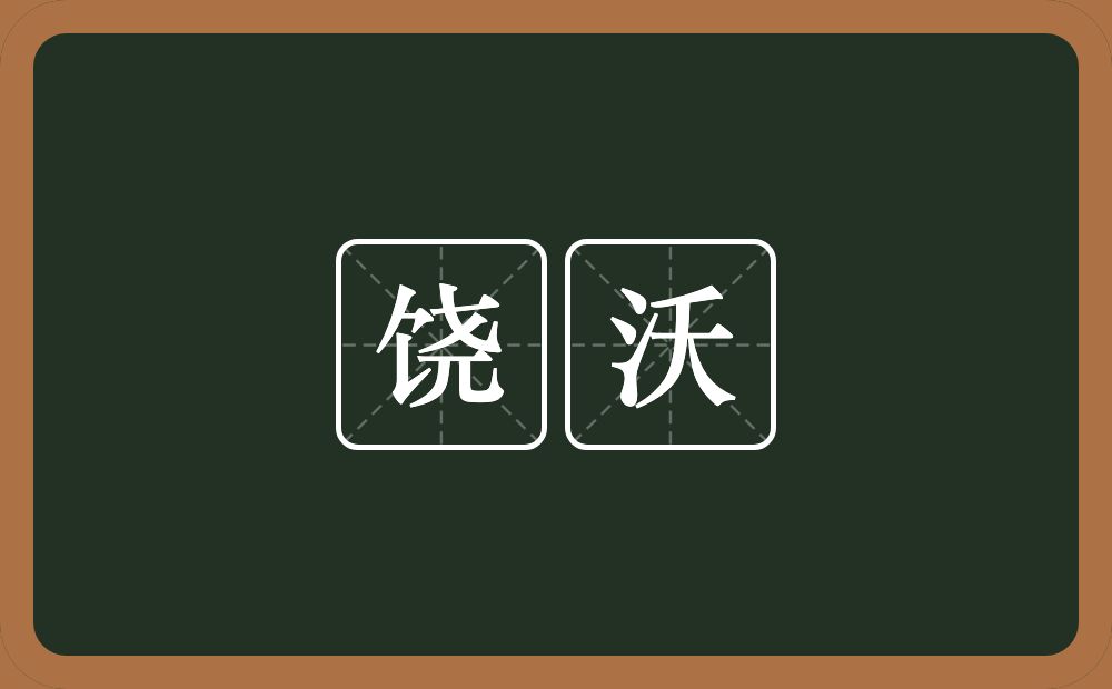 饶沃的意思？饶沃是什么意思？