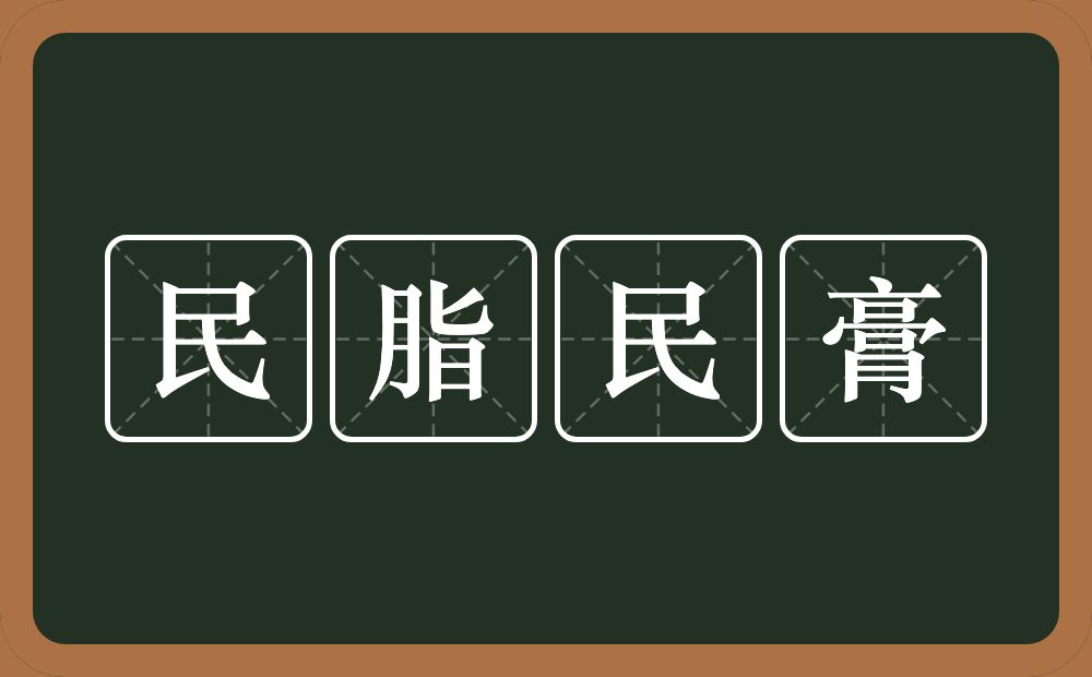 民脂民膏的意思？民脂民膏是什么意思？