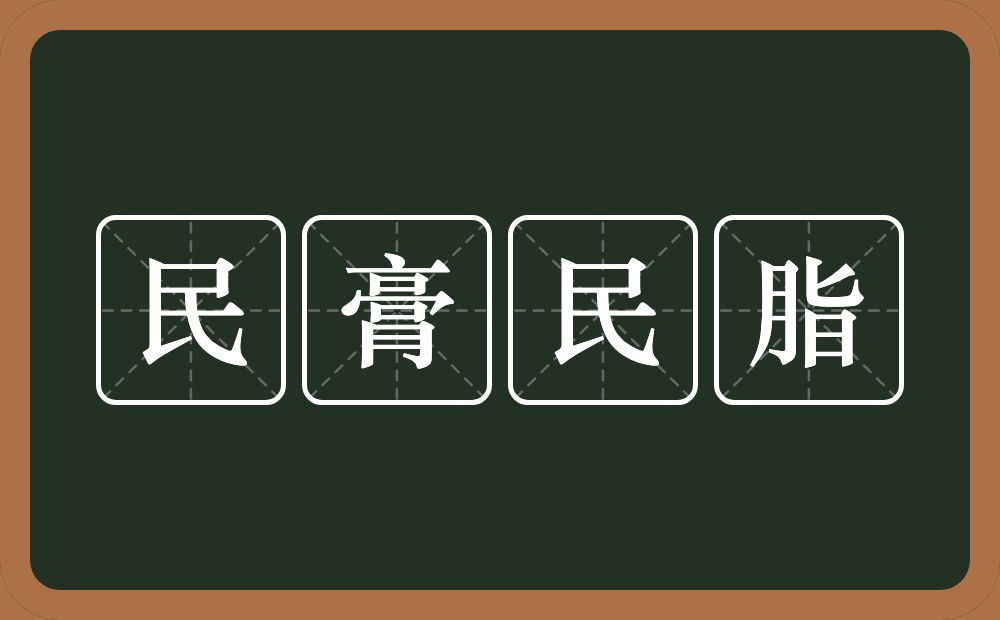 民膏民脂的意思？民膏民脂是什么意思？