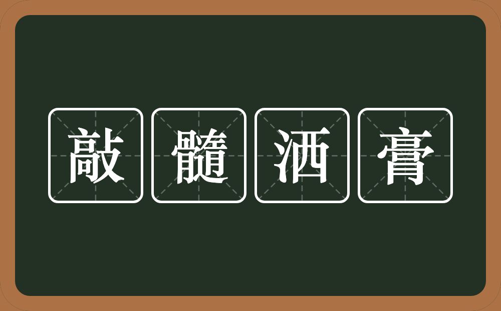 敲髓洒膏的意思？敲髓洒膏是什么意思？