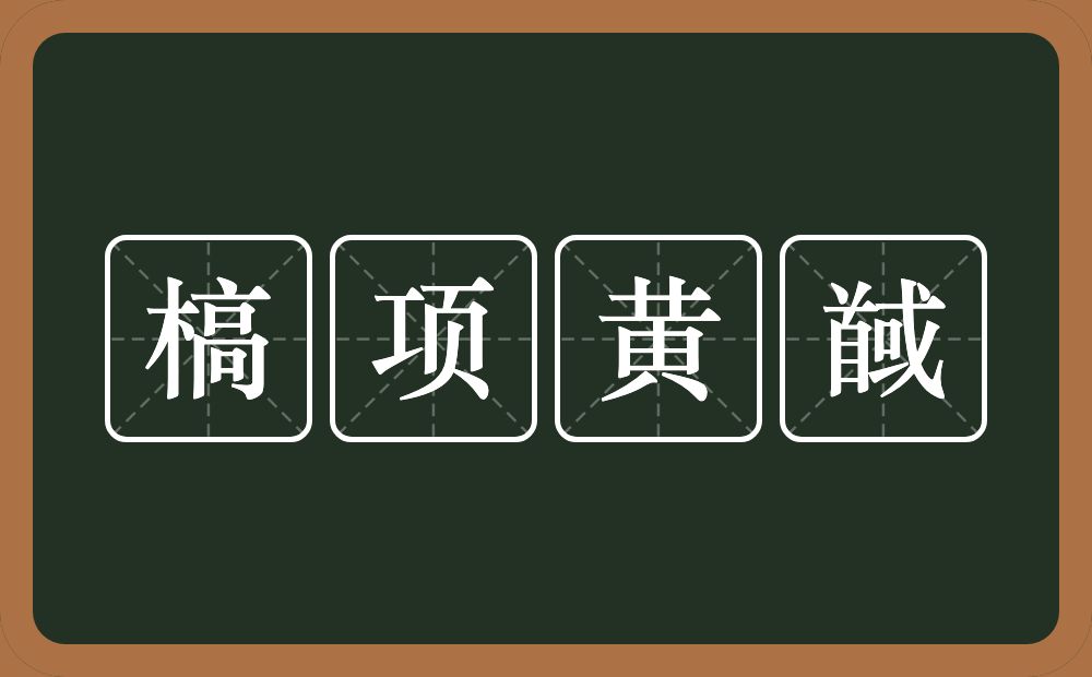 槁项黄馘的意思？槁项黄馘是什么意思？