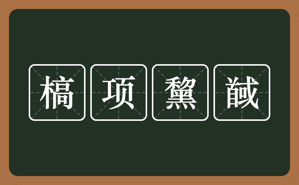 槁项黧馘的意思？槁项黧馘是什么意思？