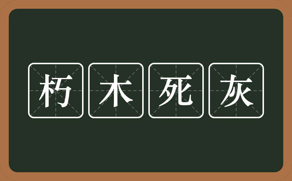 朽木死灰的意思？朽木死灰是什么意思？