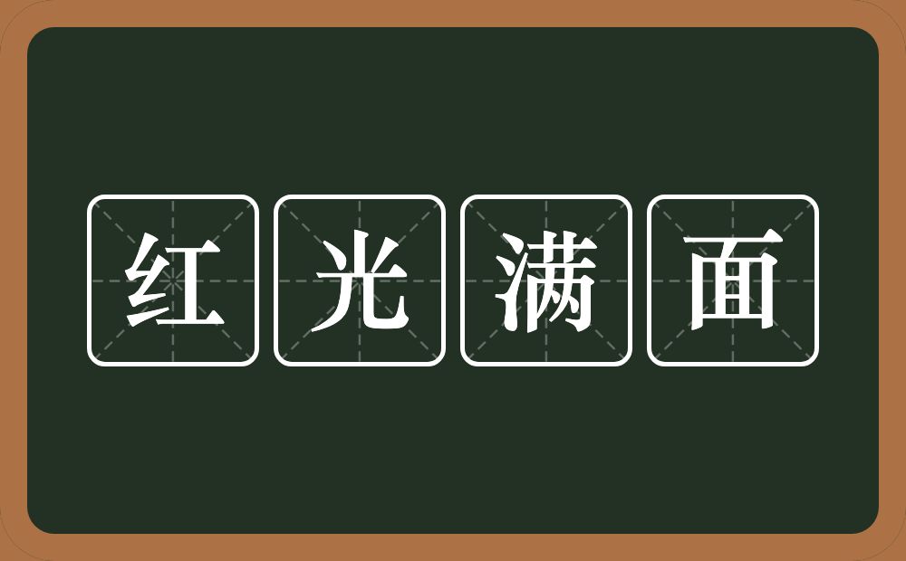 红光满面的意思？红光满面是什么意思？