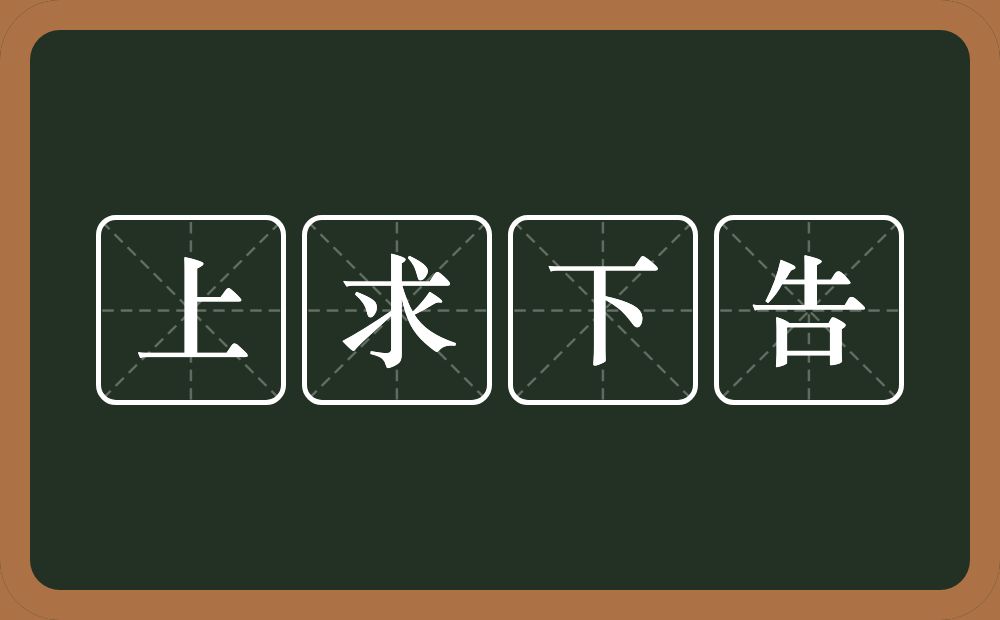 上求下告的意思？上求下告是什么意思？