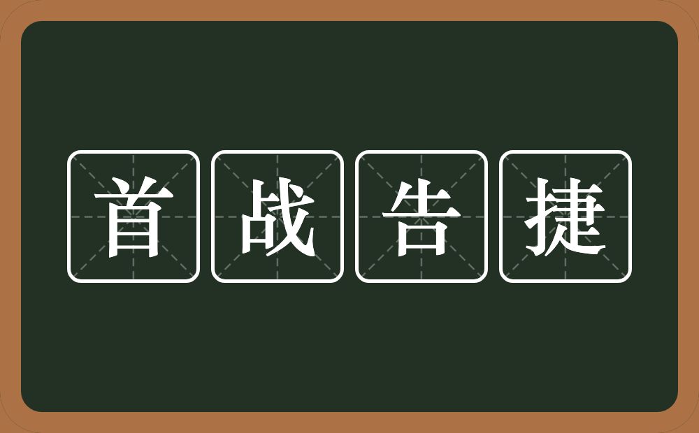 首战告捷的意思？首战告捷是什么意思？