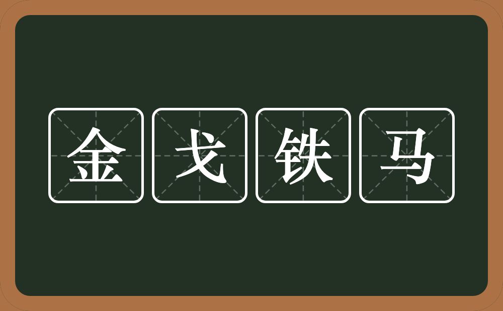 金戈铁马的意思？金戈铁马是什么意思？