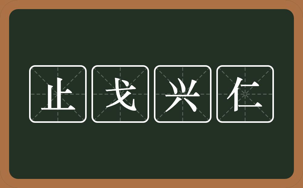 止戈兴仁的意思？止戈兴仁是什么意思？