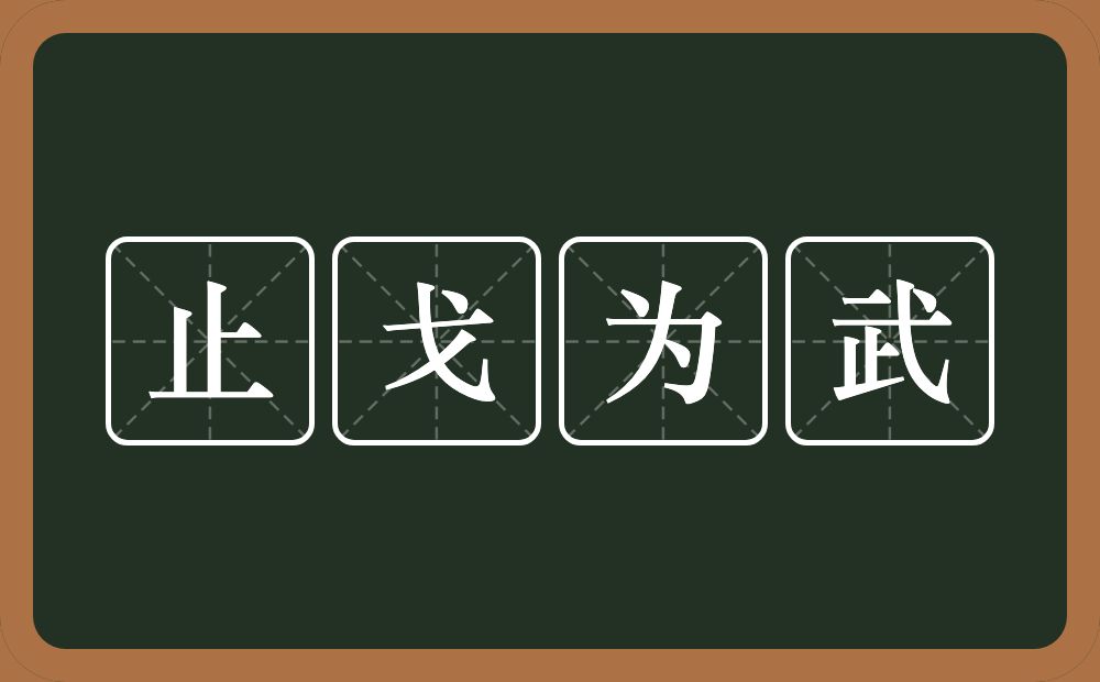 止戈为武的意思？止戈为武是什么意思？